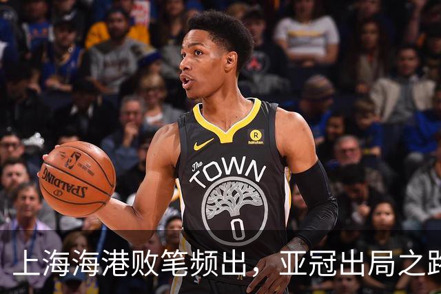 上海海港败笔频出，亚冠出局之路波折不断