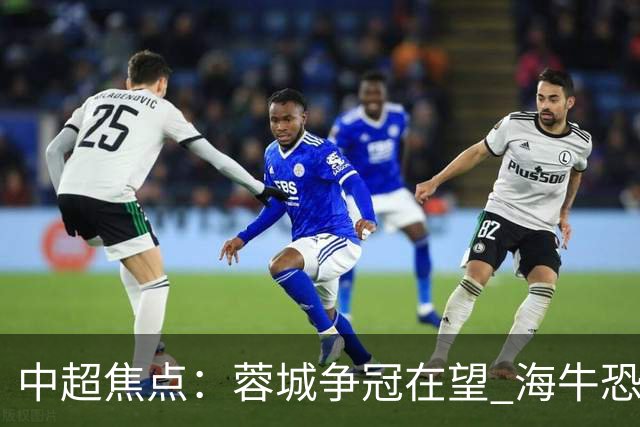 中超焦点：蓉城争冠在望 海牛恐遭降级噩梦