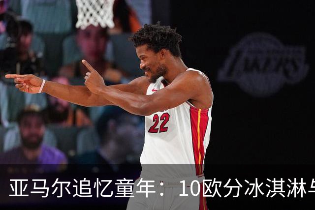 亚马尔追忆童年：10欧分冰淇淋与足球梦