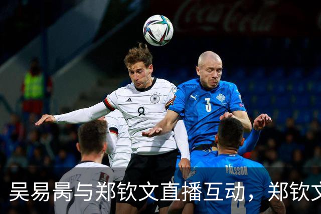 吴易昺与郑钦文直播互动，郑钦文率真称贝雷蒂尼颜值胜出