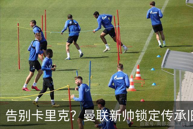 告别卡里克？曼联新帅锁定传承旧将麦肯纳