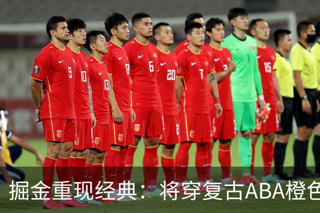 掘金重现经典：将穿复古ABA橙色球衣庆祝合并50周年