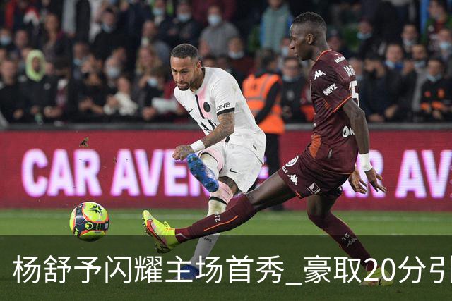 杨舒予闪耀主场首秀 豪取20分引领悉尼火焰大胜