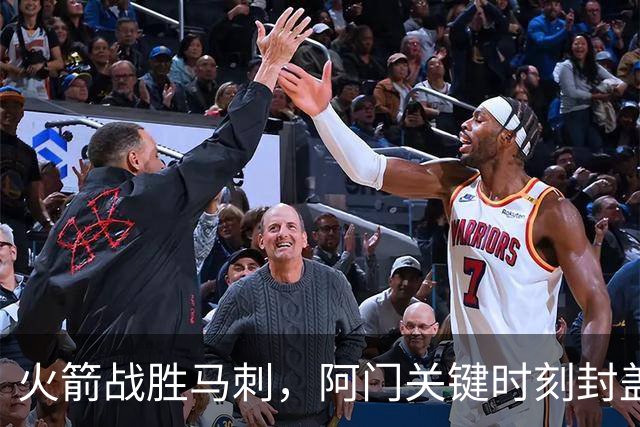 火箭战胜马刺，阿门关键时刻封盖奠定胜局
