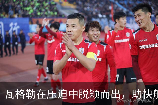 瓦格勒在压迫中脱颖而出，助快船取得大胜