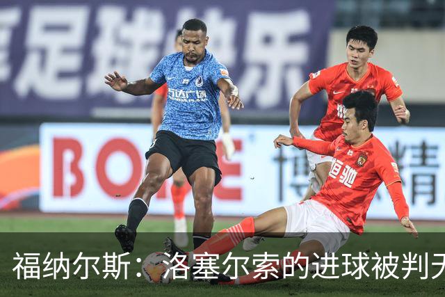 福纳尔斯：洛塞尔索的进球被判无效，裁判的决定不可更改