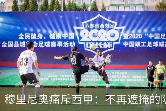 穆里尼奥痛斥西甲：不再遮掩的阴谋，维尼修斯禁赛真相曝光