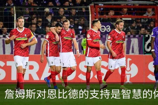 詹姆斯对恩比德的支持是智慧的体现