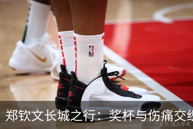 郑钦文长城之行：奖杯与伤痛交织的一天