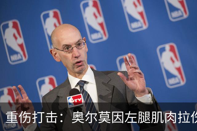 重伤打击：奥尔莫因左腿肌肉拉伤缺阵四周，将无缘国家德比