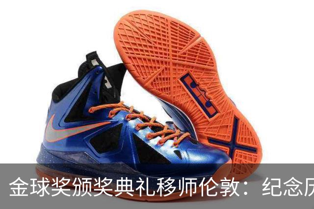 金球奖颁奖典礼移师伦敦：纪念历史传奇，与凯恩无关