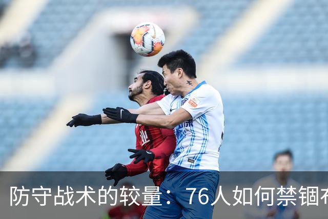 防守战术的较量：76人如何禁锢布伦森的锋芒
