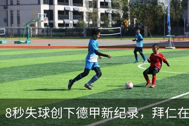8秒失球创下德甲新纪录，拜仁在欧冠还信赖诺伊尔吗？
